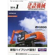 建設機械 2014年 01月号 [2013年12月19日発売] [雑誌]