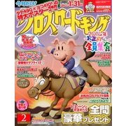クロスワードキング 2014年 02月号 [2013年12月19日発売] [雑誌]
