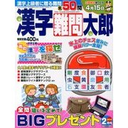 漢字難問太郎 2014年 02月号 [2013年12月27日発売] [雑誌]