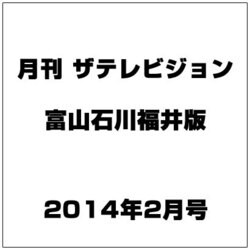 月刊 ザテレビジョン 富山石川福井版 2014年 02月号 [2013年12月19日発売] [雑誌]