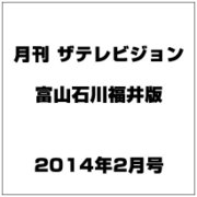 月刊 ザテレビジョン 富山石川福井版 2014年 02月号 [2013年12月19日発売] [雑誌]
