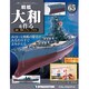 戦艦大和を作る 2014年 1/7号 [2013年12月24日発売] [雑誌]