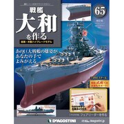 戦艦大和を作る 2014年 1/7号 [2013年12月24日発売] [雑誌]