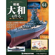 戦艦大和を作る 2013年 12/31号 [2013年12月17日発売] [雑誌]