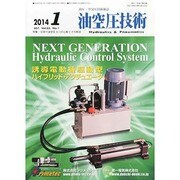 油空圧技術 2014年 01月号 [2013年12月19日発売] [雑誌]