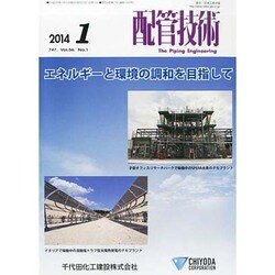 配管技術 2014年 01月号 [2013年12月19日発売] [雑誌]