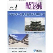 配管技術 2014年 01月号 [2013年12月19日発売] [雑誌]