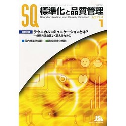 標準化と品質管理 2014年 01月号 [2013年12月17日発売] [雑誌]