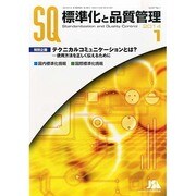 標準化と品質管理 2014年 01月号 [2013年12月17日発売] [雑誌]