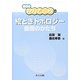 絵ときトポロジー―曲面のかたち（数学のかんどころ〈20〉） [全集叢書]
