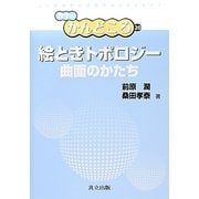 絵ときトポロジー―曲面のかたち（数学のかんどころ〈20〉） [全集叢書]
