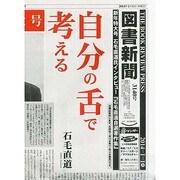 図書新聞 2014年 1/1号 [2013年12月21日発売] [雑誌]