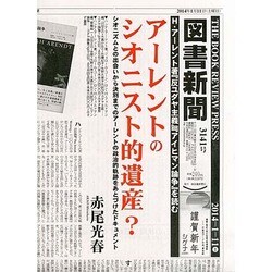 図書新聞 2014年 1/11号 [2014年1月4日発売] [雑誌]