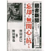 図書新聞 2013年 12/21号 [2013年12月14日発売] [雑誌]