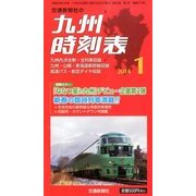 九州版時刻表 2014年 01月号 [2013年12月20日発売] [雑誌]