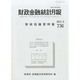 財政金融統計月報 2013年 08月号 [2013年12月12日発売] [雑誌]