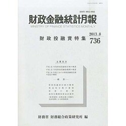 財政金融統計月報 2013年 08月号 [2013年12月12日発売] [雑誌]