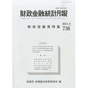 財政金融統計月報 2013年 08月号 [2013年12月12日発売] [雑誌]