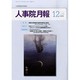 人事院月報 2013年 12月号 [2013年12月16日発売] [雑誌]