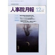 人事院月報 2013年 12月号 [2013年12月16日発売] [雑誌]
