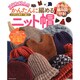 はじめてさんのかんたんに編めるニット帽 　　　　 [ムックその他]