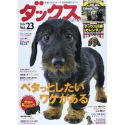 ダックススタイル 23　　　　　 [ムックその他]