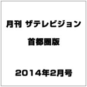 月刊 ザテレビジョン 首都圏版 2014年 02月号 [2013年12月19日発売] [雑誌]