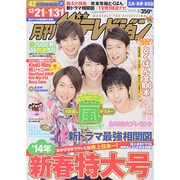 月刊 ザテレビジョン 広島島根鳥取版 2014年 02月号 [2013年12月19日発売] [雑誌]