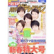 月刊 ザテレビジョン 中部版 2014年 02月号 [2013年12月19日発売] [雑誌]