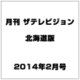 月刊ザ・テレビジョン北海道版 2014年 02月号 [2013年12月19日発売] [雑誌]