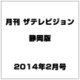 月刊 ザテレビジョン 静岡版 2014年 02月号 [2013年12月19日発売] [雑誌]