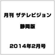 月刊 ザテレビジョン 静岡版 2014年 02月号 [2013年12月19日発売] [雑誌]