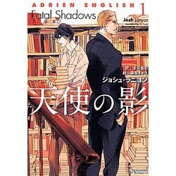 天使の影（モノクローム ロマンス文庫 5） [文庫]