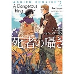 死者の囁き（モノクローム ロマンス文庫 6） [文庫]