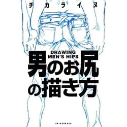 男のお尻の描き方 [単行本]