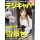 デジキャパ ! 2014年 01月号 [2013年12月19日発売] [雑誌]