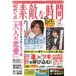 40代からの素敵な時間 2014年 02月号 [2013年12月21日発売] [雑誌]