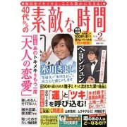 40代からの素敵な時間 2014年 02月号 [2013年12月21日発売] [雑誌]
