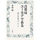 吾輩はユーモアである―漱石の誘笑パレード [単行本]