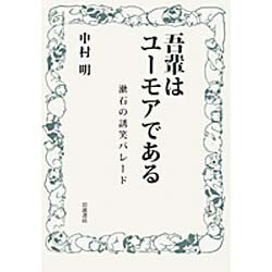 吾輩はユーモアである―漱石の誘笑パレード [単行本]
