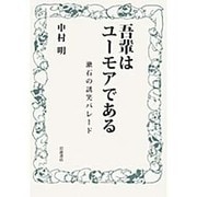吾輩はユーモアである―漱石の誘笑パレード [単行本]