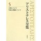アリストテレス全集〈5〉天界について、生成消滅について [全集叢書]