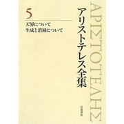 アリストテレス全集〈5〉天界について、生成消滅について [全集叢書]