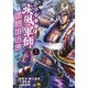 義風堂々!!疾風の軍師-黒田官兵衛 1（ゼノンコミックス） [コミック]