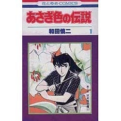 ヨドバシ Com あさぎ色の伝説 1 花とゆめcomics 新書 通販 全品無料配達