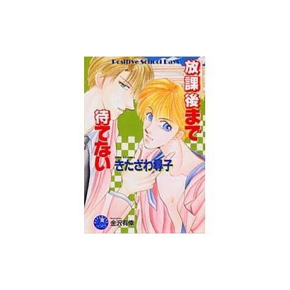 放課後まで待てない（花丸ノベルズ） [新書]