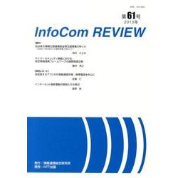 infoCom REVIEW 61号(2013年) [単行本]