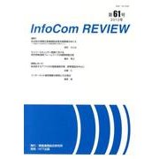 infoCom REVIEW 61号(2013年) [単行本]