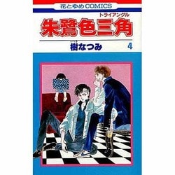 ヨドバシ Com 朱鷺色三角 トライアングル 4 花とゆめコミックス 新書 通販 全品無料配達