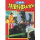 日本の特撮怪獣大全科 保存版（大全科シリーズ） [単行本]